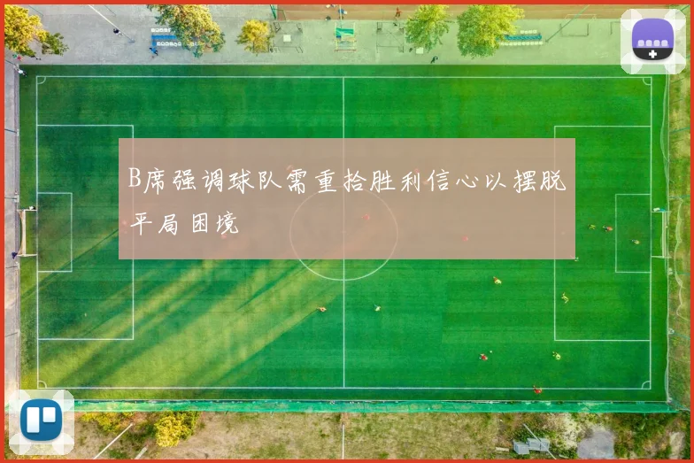 B席强调球队需重拾胜利信心以摆脱平局困境